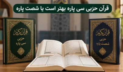 قرآن حزبی سی پاره بهتر است یا شصت پاره؟