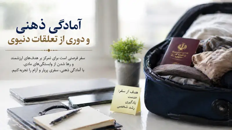 آمادگی ذهنی و دوری از تعلقات دنیوی