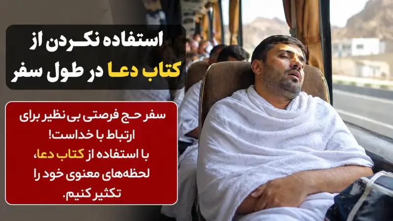 استفاده نکردن از کتاب دعا در طول سفر