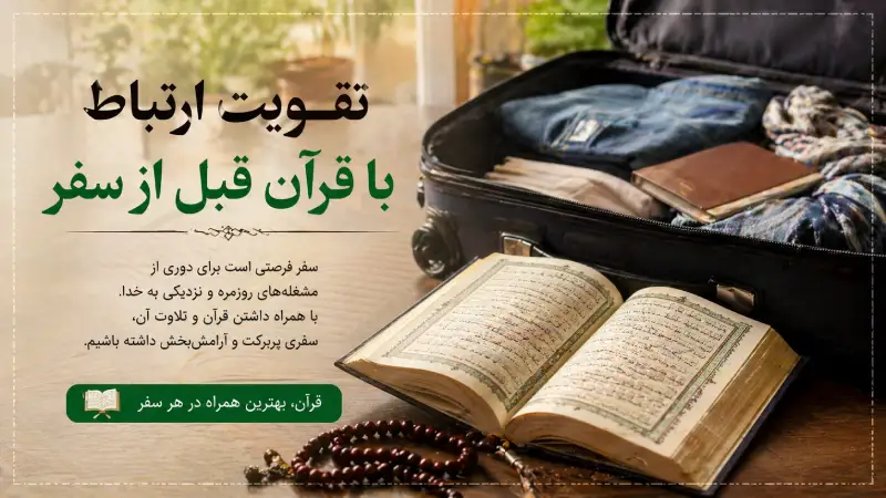 تقویت ارتباط با قرآن قبل از سفر