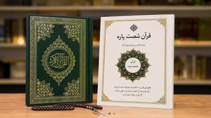 قرآن شصت پاره چه تفاوتی دارد؟