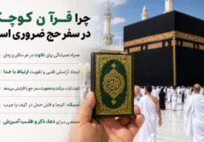 چرا قرآن کوچک در سفر حج ضروری است؟